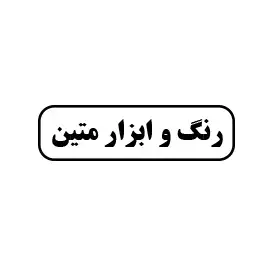 رنگ و ابزار متین
