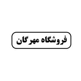 فروشگاه مهرگان