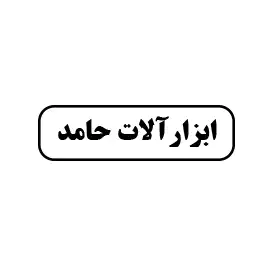 ابزار حامد
