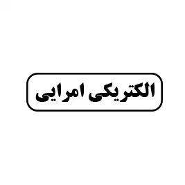 الکتریکی امرایی