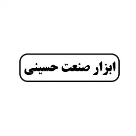 ابزار صنعت حسینی