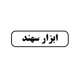 ابزار سهند