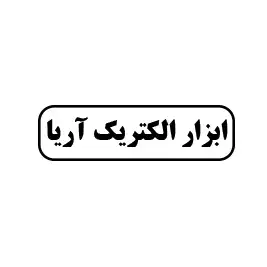 ابزار الکتریک آریا
