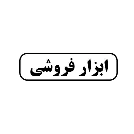 ابزار فروشی رستمی