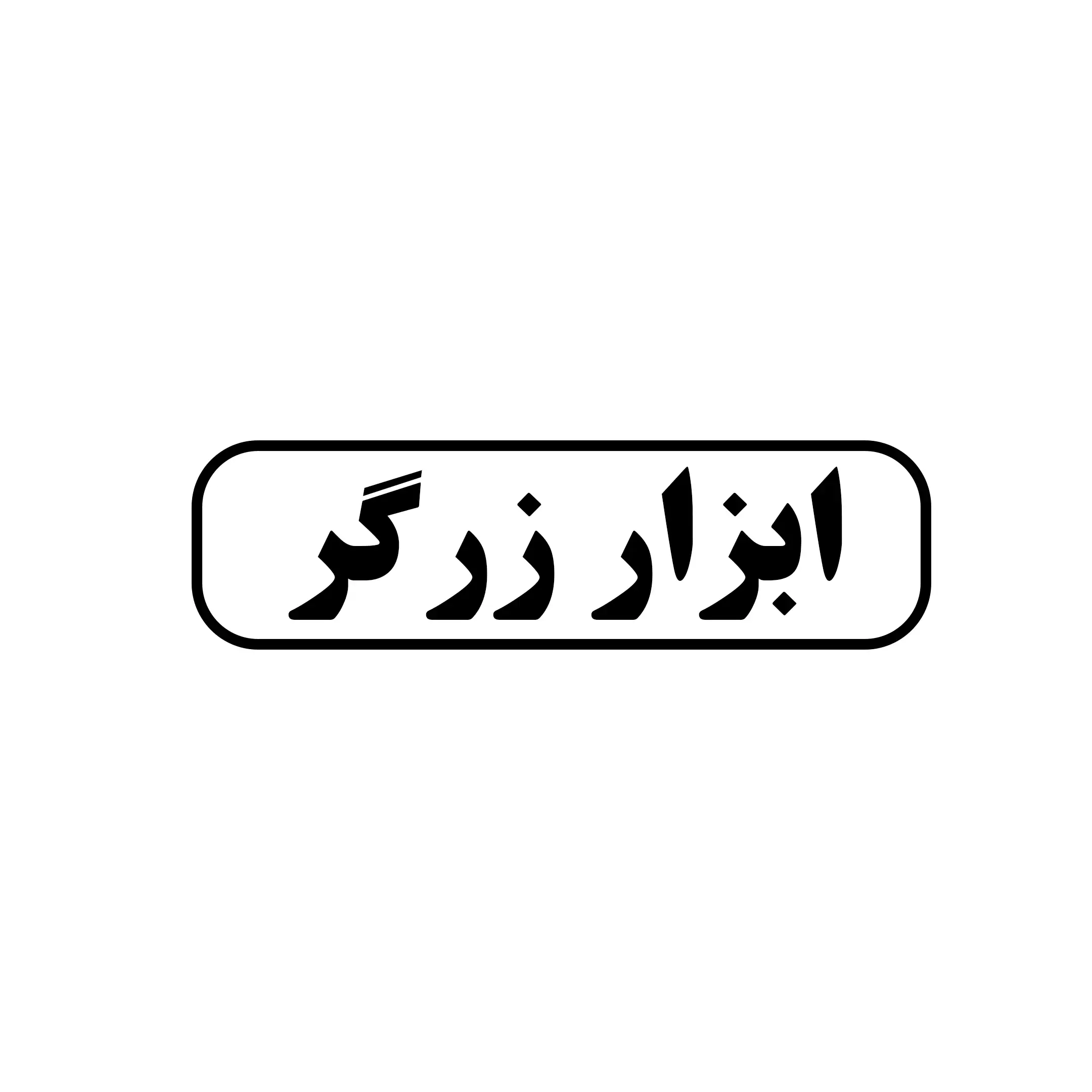ابزار زرگر