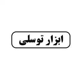ابزار توسلی