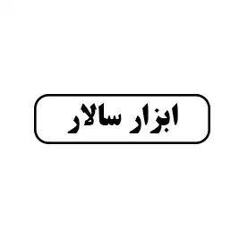 ابزار سالار