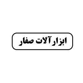 ابزارآلات صفار