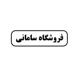 فروشگاه سامانی 