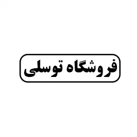 فروشگاه توسلی