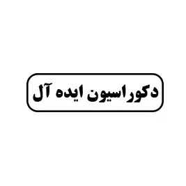 دکوراسیون ایده آل 