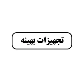 تجهیزات بهینه