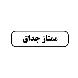 ممتاز جداق