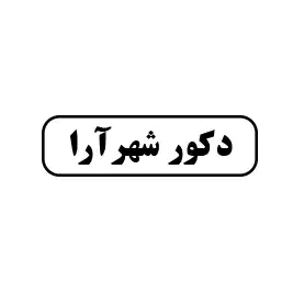 دکور شهر آرا 