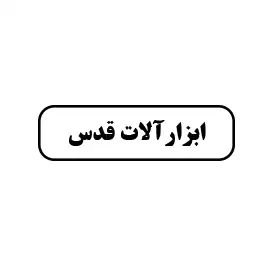 ابزارالات قدس