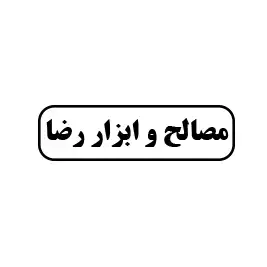 مصالح و ابزار رضا 