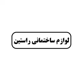لوازم ساختمانی راستین 