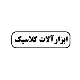 ابزار آلات کلاسیک 