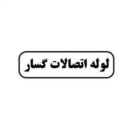 لوله گلسار