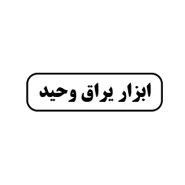ابزار یراق وحید 