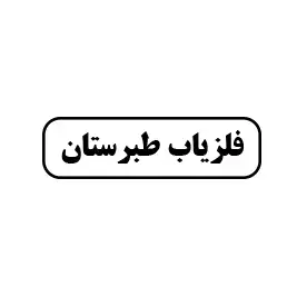 فلزیاب طبرستان 