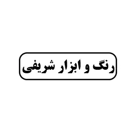 رنگ و ابزار شریفی