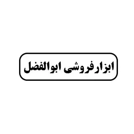 ابزار فروشی ابوالفضل