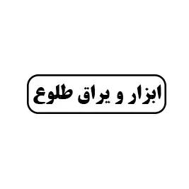 ابزار و یراق طلوع