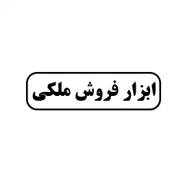 ابزار فروشی ملکی 