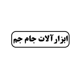 ابزارآلات جام جم 