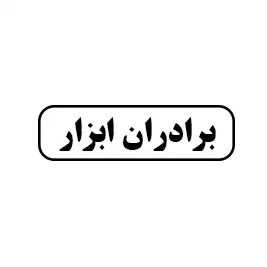 برادران ابزار 