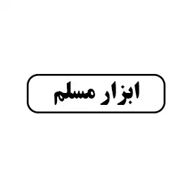ابزار مسلم