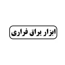 ابزار و یراق فراری