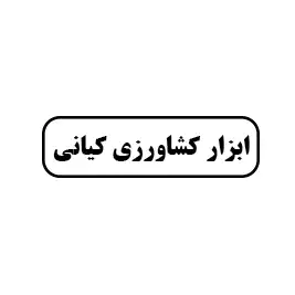 ابزار کشاورزی کیانی