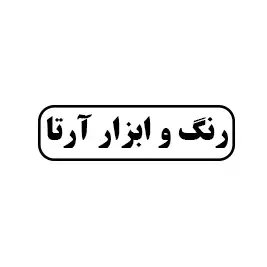 رنگ و ابزار آرتا