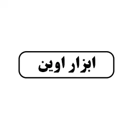ابزار اوین