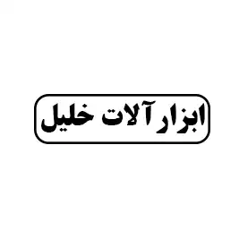 ابزار آلات خلیل