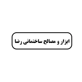 ابزار و مصالح ساختمان رضا