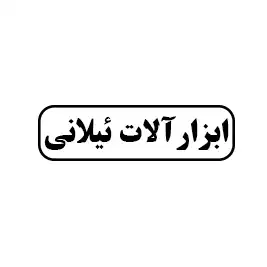ابزار آلات ئیلانی