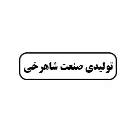 صنعت شاهرخی