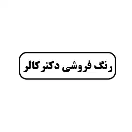 رنگ فروشی دکتر کالر 