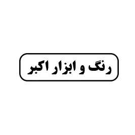 رنگ و ابزارآلات اکبر 