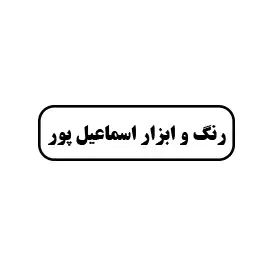 رنگ و ابزار اسماعیل پور 