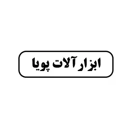 ابزار پویا 