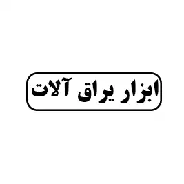 ابزار و یراق آلات
