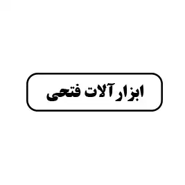 ابزارالات فتحی