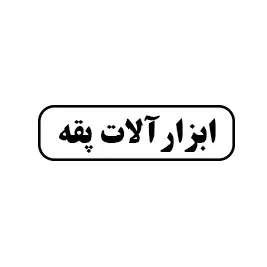 ابزار آلا ت پقه