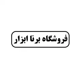 برنا ابزار