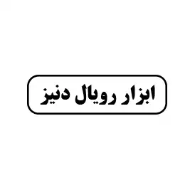 رویال دنیز 