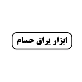 ابزار یراق حسام 
